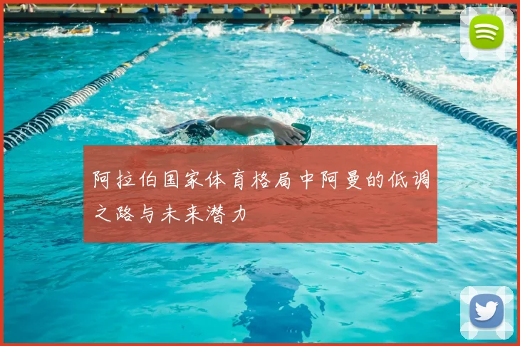 阿拉伯国家体育格局中阿曼的低调之路与未来潜力