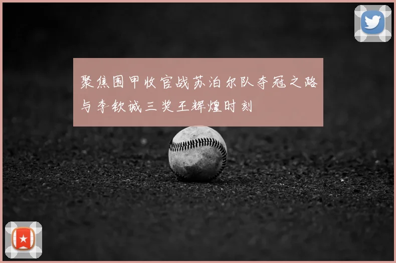 聚焦围甲收官战苏泊尔队夺冠之路与李钦诚三奖王辉煌时刻