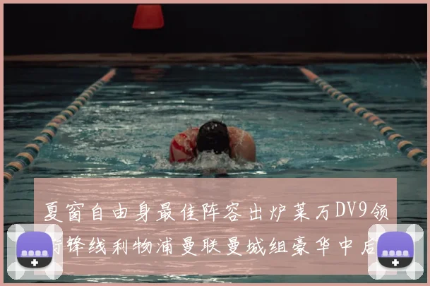 夏窗自由身最佳阵容出炉莱万DV9领衔锋线利物浦曼联曼城组豪华中后场