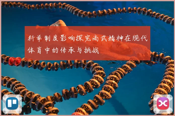 科举制度影响探究尚武精神在现代体育中的传承与挑战