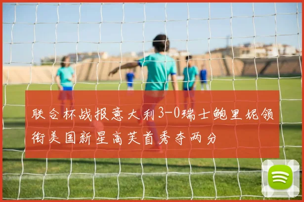 联合杯战报意大利3-0瑞士鲍里妮领衔美国新星高芙首秀夺两分
