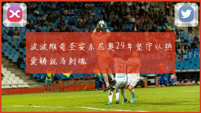 波波维奇圣安东尼奥29年坚守以热爱铸就马刺魂