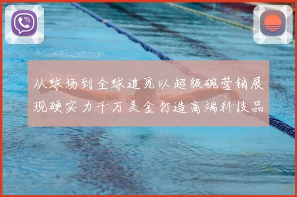 从球场到全球追觅以超级碗营销展现硬实力千万美金打造高端科技品牌形象