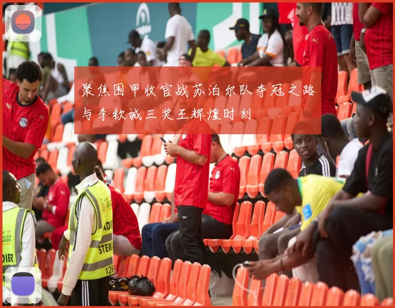 聚焦围甲收官战苏泊尔队夺冠之路与李钦诚三奖王辉煌时刻