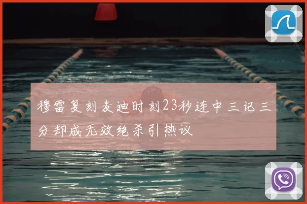 穆雷复刻麦迪时刻23秒连中三记三分却成无效绝杀引热议