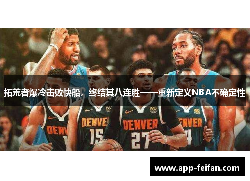 拓荒者爆冷击败快船，终结其八连胜——重新定义NBA不确定性