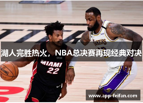 湖人完胜热火，NBA总决赛再现经典对决