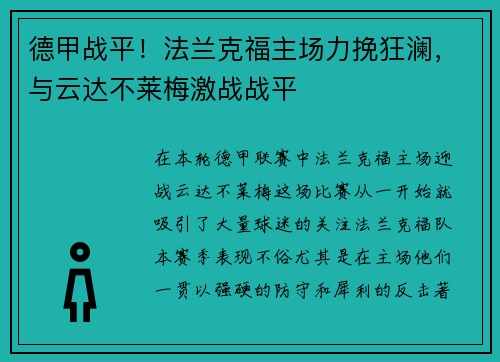 德甲战平！法兰克福主场力挽狂澜，与云达不莱梅激战战平
