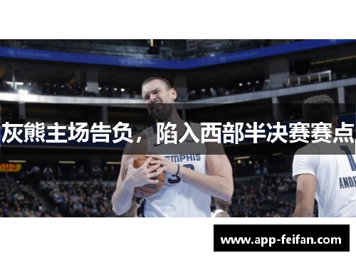 灰熊主场告负，陷入西部半决赛赛点