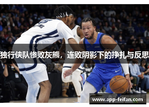 独行侠队惨败灰熊，连败阴影下的挣扎与反思