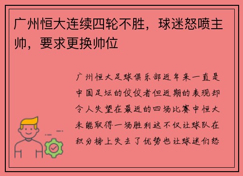 广州恒大连续四轮不胜，球迷怒喷主帅，要求更换帅位