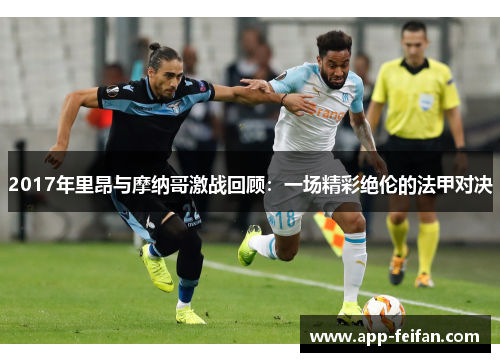 2017年里昂与摩纳哥激战回顾:一场精彩绝伦的法甲对决