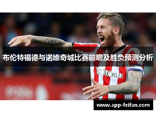 布伦特福德与诺维奇城比赛前瞻及胜负预测分析