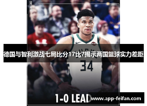德国与智利激战七局比分17比7揭示两国篮球实力差距